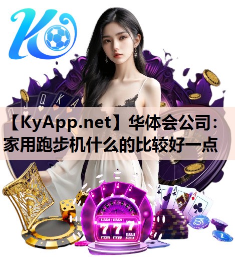 家用跑步机什么的比较好一点 家用跑步机什么的比较好一点