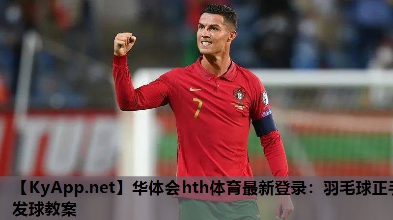 羽毛球正手发球教案 羽毛球正手发球教案