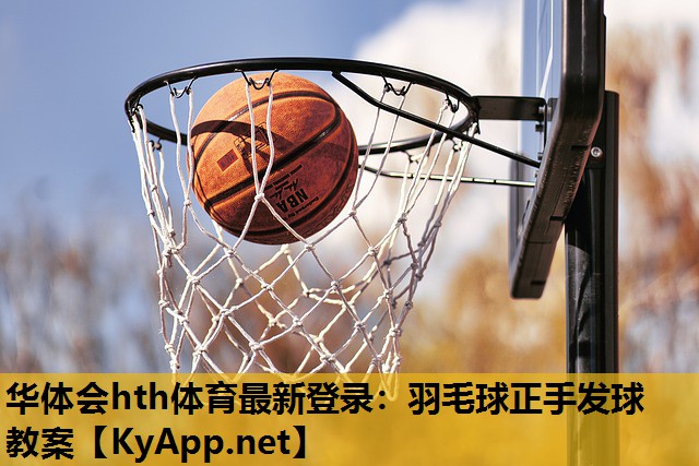 羽毛球正手发球教案 羽毛球正手发球教案