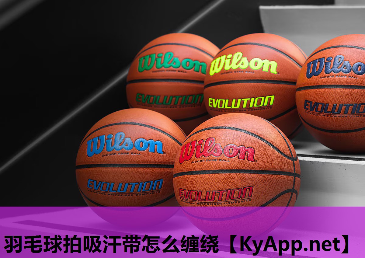 羽毛球拍吸汗带怎么缠绕 羽毛球拍吸汗带怎么缠绕