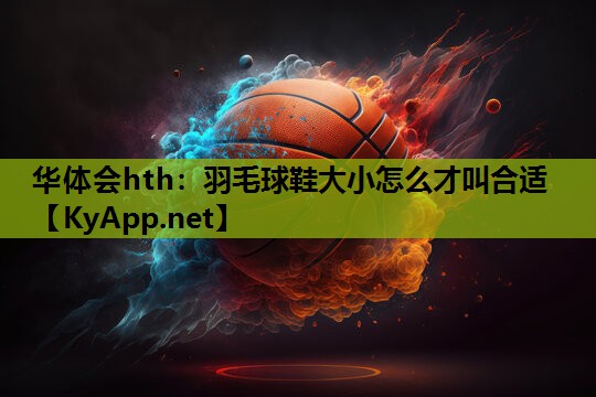 羽毛球鞋大小怎么才叫合适 羽毛球鞋大小怎么才叫合适