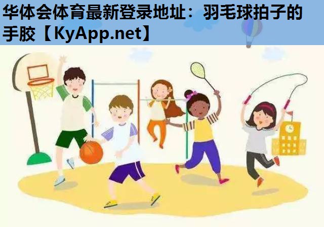羽毛球拍子的手胶