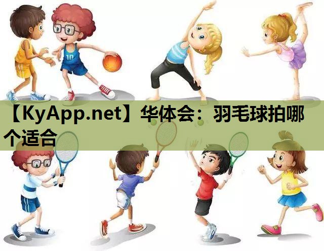 羽毛球拍哪个适合 羽毛球拍哪个适合